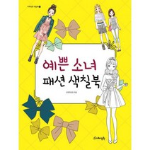 예쁜 소녀 패션 색칠북, 도서, 상세설명 참조