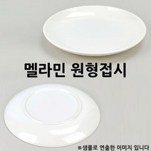 원형 잔치접시 멜라민 접시 뷔페접시 14호 35cm 1p