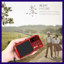 COBY 코비 FM 효도라디오 HYO99 야외 휴대용 아웃도어 대형화면 5핀충전 MP3 USB메모리 TF메모리