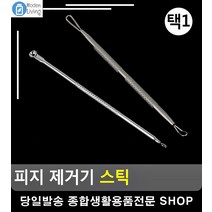 모낭염 피지제거기 스틱 셀프웨딩메이크업 화이트헤드압출 한복메이크업 조커분장, 롱라운드형