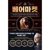 베어마켓 책 - 네 번의 금융위기에서 발견한 부의 기회
