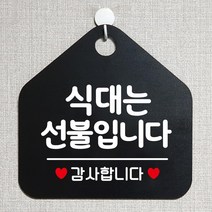 식당창업 식대는선불입니다 알림판 블랙 미용실 가게입구 간판 안내판 회사 사무실 인테리어 카페 부동산