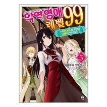 악역 영애 레벨 99 : 5 / 영상출판미디어책 서적 도서 | SPEED배송 | 안전포장 | 사은품 | (전1권)