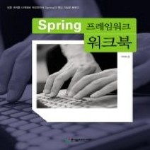 [개똥이네][중고-상] Spring 프레임워크 워크북