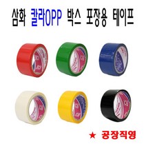 [삼화] 국산 테이프 칼라OPP 포장용테이프 40M 라바타입 박스50EA, 상세 설명 참조, 선택(색상):삼화_칼라OPP 적색 (50EA)
