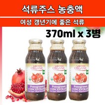 미국직수입 유기농석류 주스 석류즙 석류원액100 석류농축액 석류엑기스 에스트로겐 석류원액
