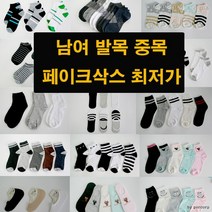 베이직 패션양말 덧신 여성 중목 기본 데일리 남성 발목 개별포장 페이크 삭스