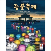코리아 보드게임즈 등불축제 어린이 보드게임 놀이, 상세페이지 참조
