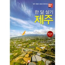 한 달 살기 제주 : 2021~2022 최신판, 도서