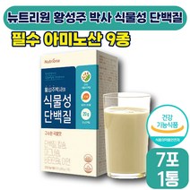 [ 다이어트 ] 뉴트리원 황성주 박사 식물성 단백질 33g x 7포 근육 뼈 면역 건강 분리대두단백질 비타민 나이아신 칼슘 마그네슘 단백질 성인 남성 여성 식약처 인증, 1박스 (9260원 할인)