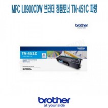 [강추] MFC L8900CDW 브라더 정품토너 TN-451C 파랑 8549186EA, 쿠팡 1, 쿠팡 본상품선택, 쿠팡 본상품선택