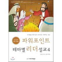 파워포인트 테마별 리더 설교. 4: 양선 충성:아이들을 예수님의 리더자로 키워주는 설교, 크리스천리더