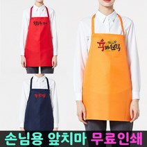 앞치마 무료인쇄 소량 단체 업소용 로고 손님용 식당, 손님용앞치마[무지] 곤색