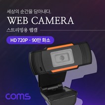 웹카메라 스트리밍용 웹캠 /HD 720P 90만 화소 /GF198, 에너지보이 스토어 본상품선택, 에너지보이 스토어 본상품선택
