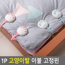 고양이발 이불 패딩 커텐 고정핀 1px2개 고정집게, 2개, 블루