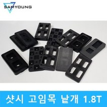 (낱개단위) 1.8T 샷시 고임목
