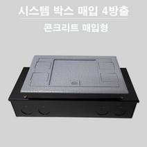 시스템 박스 매입 4방출 콘크리트 매입형 215mm x 145mm, 1개
