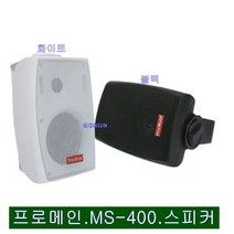 스피커 MS-400학교 학원 강의실 매장 설치용스피커1개