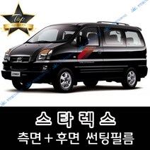 썬텐몰 스타렉스 (1997년~2007년) 측면+후면 썬팅필름 (전면 미포함) 3밴 6밴 9인 12인, 50%(가장 연함), 스타렉스 6밴 롱(일반 필름), 현대