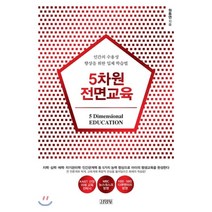 5차원 전면교육:인간의 수용성 향상을 위한 입체 학습법, 김영사, 원동연