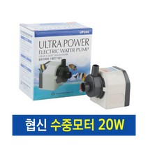 협신 수중모터 -UP 200 (20w)- 어항 분수 수중펌프 모터