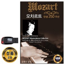 노래USB 모차트르 탄생 250주년 앨범-클래식 비발디 쇼팽 교향곡 즉흥곡 발라드 피아노협주곡 바이올린 등