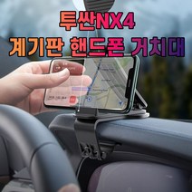 투싼NX4 계기판 핸드폰 거치대_232477EA, 본상품선택