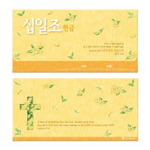 축복 연간헌금봉투 - 십일조헌금 (20매)