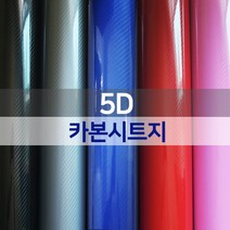 보니테디 5D 카본시트지 자동차 랩핑지 인테리어시트지 카본무늬, 76cm x 10cm, 5D 카본 - 블루 76cm x 10cm
