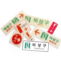 비상구 소화기 축광 위치표시 안전 유도 안내표지판, 12.1526_소화기