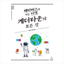 메타버스로 가는 티켓 게더타운의 모든 것 + 미니수첩 증정, 위키북스