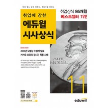 2022 월간최신 취업에 강한 에듀윌 시사상식 11월호 -공기업 언론사 금융권 대기업 취업상식 대비