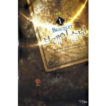 /상태중급/(중고)브레이슬릿(1~7완) 퓨전판타지/판타지소설/