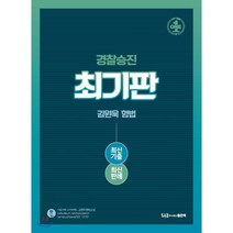 최기판 김원욱 형법 최신기출 최신판례(경찰승진), 좋은책