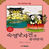 주니어김영사 새책-스테이책터 [한국 고전문학 읽기 29 : 숙영낭자전과 콩쥐팥쥐] -한국 29-주니어김영사-서유미 지음, 한국 고전문학 읽기 29 : 숙영낭자전과 콩쥐팥쥐, NSB9788934966296
