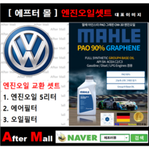 [ 폭스바겐 골프 엔진오일셋트 ] VW GOLF 2.0 TDI (CBAB/5K133M) [ 4기유 PAO 90% + GRAPHENE 말레0W30 ]