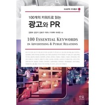 100개의 키워드로 읽는 광고와 PR, 한울아카데미, 김병희,김찬석 등저