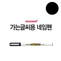 [KT알파쇼핑]1p 모나미 네임펜 X(가는글씨용)(검정)/필기용 유성펜, 기본상품