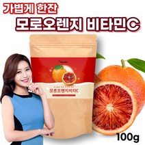 영양풍부 이탈리아모로실분말 모로오렌지비타민C 인디안구스베리 암라가루 암라추출물 블러드오렌지 빨간오렌지 모로실가루 이탈리아모로오렌지 모르실 모로실시칠리아 모로실분말
