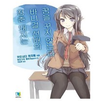 유니오니아시아 청춘 돼지는 바니걸 선배의 꿈을 꾸지 않는다