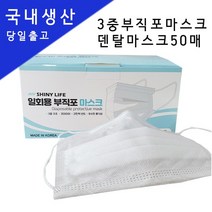 홀라가격인하 샤이니라이프마스크50매한박스 국내생산 일회용부직포마스크50매 덴탈마스크대형, 상세페이지 참조