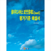 진한엠앤비 클라우드서비스 보안인증제도(IaaS) 평가기준 해설서 +미니수첩제공, 과학기술정보통신부,한국인터넷진흥원