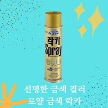 락카 스프레이 금색산업용 DIY 도색 페인트 420ml 국내생산제품, 금색 락카 2개 + 캔건 1개, 2개