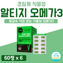 식물성 캡슐 알티지 오메가3 식약처 인증 600mg 성분 EPA DHA RTG 임산부 비건 선물 리얼 프리미엄 맥스 코어 냄새 안나는 비린내 없는 6개 약 6개월 대용량 브랜드