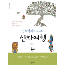 인도민화로 떠나는 신화여행 +미니수첩제공, 하진희