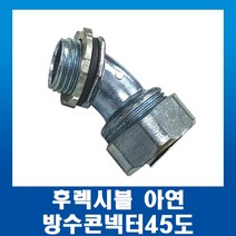 GW후렉시블 아연 엘보 방수 커넥터 콘넥터45도 36mm, 1개