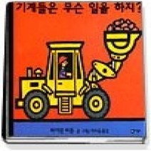 [개똥이네][중고-상] 기계들은 무슨 일을 하지
