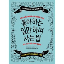 좋아하는 일만 하며 사는 법:원하는 삶을 이끌어내는 내 마음대로 사고법, 동양북스