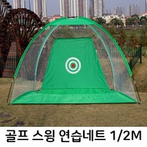 골프 스윙 비거리 연습네트 텐트형 골프네트 골프망 W9EB19B, gblackday 그린2M(중형)