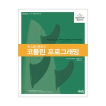 빅 너드 랜치의 코틀린 프로그래밍 -I♥Mobile36 (마스크제공), 단품
